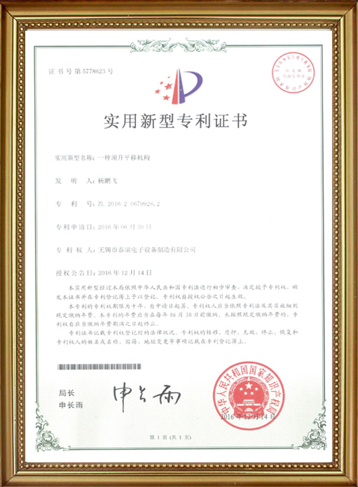 一種頂升平移機構的專利證書